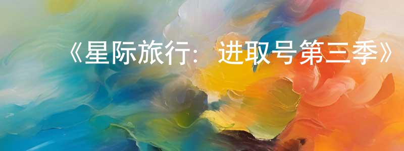 陈文印的动漫综艺大全,《星际旅行:进取号第三季》迅雷下载/在线观看-魔幻科幻-美剧天堂